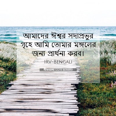 Picture 07 - গীতমালা 122:9 BENIRV - আমাদের ঈশ্বর - Bible Verse Picture