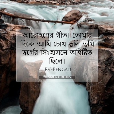 Picture 07 - গীতমালা 123:1 BENIRV - আরোহণের গীত। - Bible Verse Picture