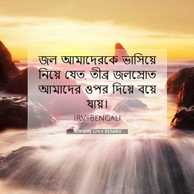 Picture 07 - গীতমালা 124:4 BENIRV - জল আমাদেরকে - Bible Verse Picture