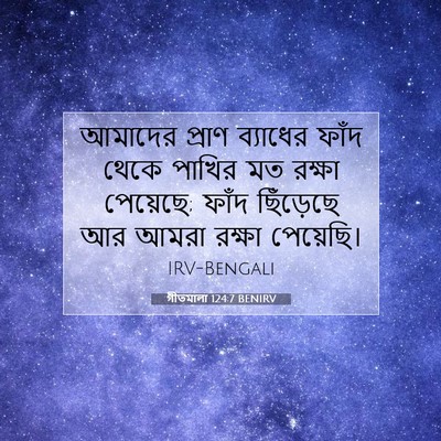 Picture 07 - গীতমালা 124:7 BENIRV - আমাদের প্রাণ - Bible Verse Picture