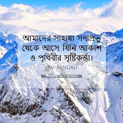 Picture 07 - গীতমালা 124:8 BENIRV - আমাদের সাহায্য - Bible Verse Picture