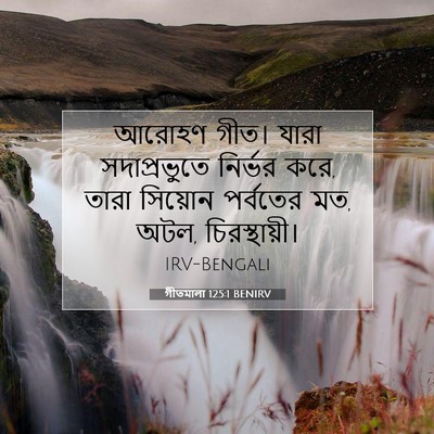 Picture 07 - গীতমালা 125:1 BENIRV - আরোহণ গীত। যারা - Bible Verse Picture