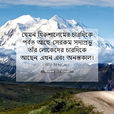 Picture 07 - গীতমালা 125:2 BENIRV - যেমন যিরুশালেমের - Bible Verse Picture