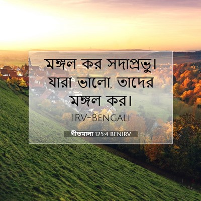Picture 07 - গীতমালা 125:4 BENIRV - মঙ্গল কর - Bible Verse Picture