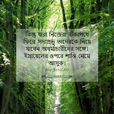 Picture 07 - গীতমালা 125:5 BENIRV - কিন্তু যারা - Bible Verse Picture