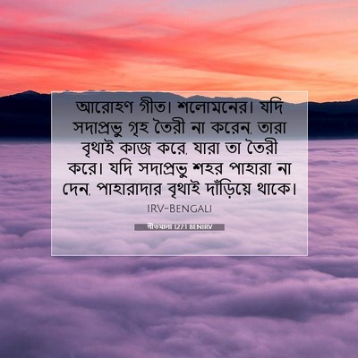 Picture 07 - গীতমালা 127:1 BENIRV - আরোহণ গীত। - Bible Verse Picture