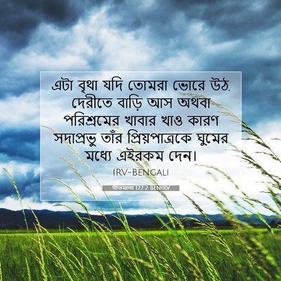 Picture 07 - গীতমালা 127:2 BENIRV - এটা বৃথা যদি তোমরা - Bible Verse Picture