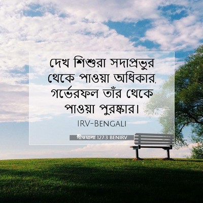 Picture 07 - গীতমালা 127:3 BENIRV - দেখ শিশুরা - Bible Verse Picture