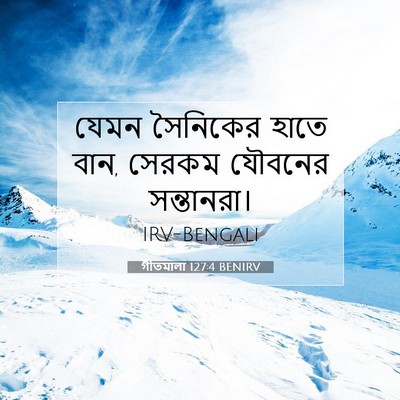 Picture 07 - গীতমালা 127:4 BENIRV - যেমন সৈনিকের হাতে - Bible Verse Picture