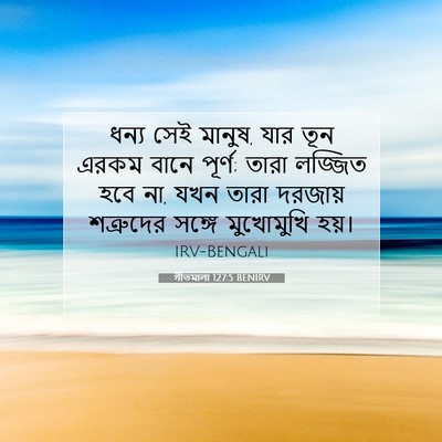 Picture 07 - গীতমালা 127:5 BENIRV - ধন্য সেই মানুষ, যার - Bible Verse Picture
