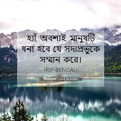Picture 07 - গীতমালা 128:4 BENIRV - হ্যাঁ, অবশ্যই, - Bible Verse Picture
