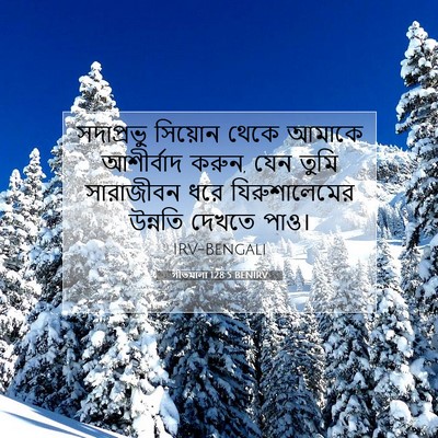 Picture 07 - গীতমালা 128:5 BENIRV - সদাপ্রভুু সিয়োন - Bible Verse Picture