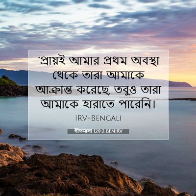 Picture 07 - গীতমালা 129:2 BENIRV - “প্রায়ই আমার - Bible Verse Picture