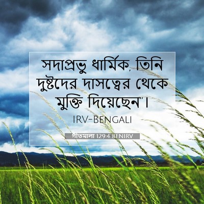 Picture 07 - গীতমালা 129:4 BENIRV - সদাপ্রভুু - Bible Verse Picture