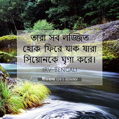 Picture 07 - গীতমালা 129:5 BENIRV - তারা সব লজ্জিত হোক, - Bible Verse Picture