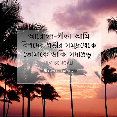 Picture 07 - গীতমালা 130:1 BENIRV - আরোহণ-গীত। আমি - Bible Verse Picture