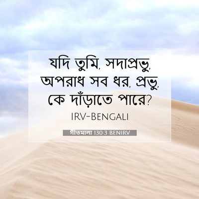 Picture 07 - গীতমালা 130:3 BENIRV - যদি তুমি, - Bible Verse Picture