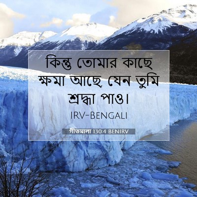 Picture 07 - গীতমালা 130:4 BENIRV - কিন্তু তোমার কাছে - Bible Verse Picture