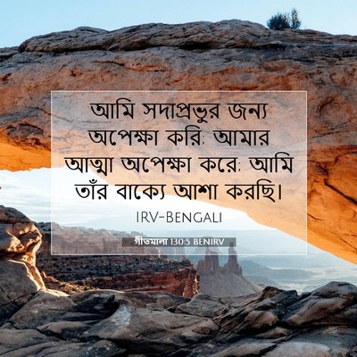 Picture 07 - গীতমালা 130:5 BENIRV - আমি সদাপ্রভুুর - Bible Verse Picture