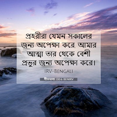 Picture 07 - গীতমালা 130:6 BENIRV - প্রহরীরা যেমন - Bible Verse Picture