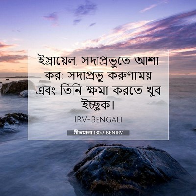 Picture 07 - গীতমালা 130:7 BENIRV - ইস্রায়েল, - Bible Verse Picture