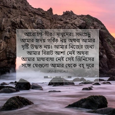 Picture 07 - গীতমালা 131:1 BENIRV - আরোহণ-গীত। - Bible Verse Picture