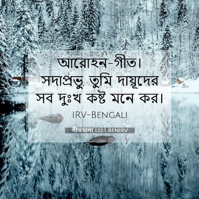 Picture 07 - গীতমালা 132:1 BENIRV - আরোহন-গীত। - Bible Verse Picture