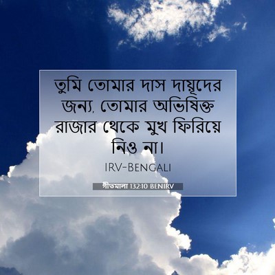 Picture 07 - গীতমালা 132:10 BENIRV - তুমি তোমার দাস - Bible Verse Picture
