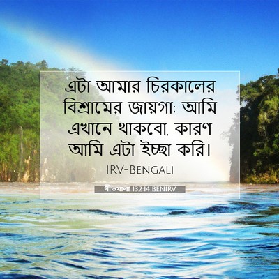 Picture 07 - গীতমালা 132:14 BENIRV - এটা আমার চিরকালের - Bible Verse Picture