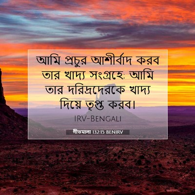Picture 07 - গীতমালা 132:15 BENIRV - আমি প্রচুর - Bible Verse Picture