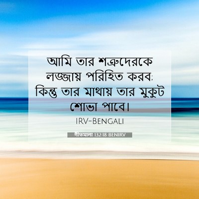 Picture 07 - গীতমালা 132:18 BENIRV - আমি তার - Bible Verse Picture