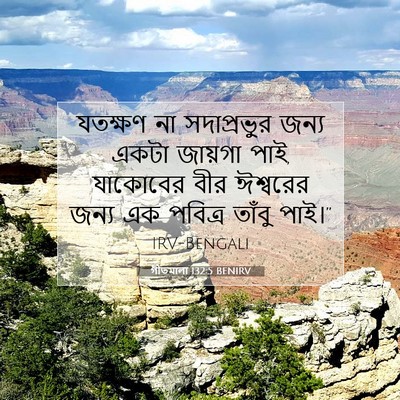 Picture 07 - গীতমালা 132:5 BENIRV - যতক্ষণ না - Bible Verse Picture
