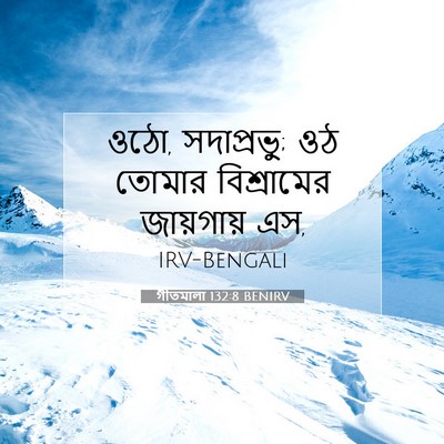 Picture 07 - গীতমালা 132:8 BENIRV - ওঠো, সদাপ্রভুু; ওঠ - Bible Verse Picture