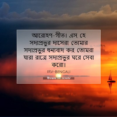 Picture 07 - গীতমালা 134:1 BENIRV - আরোহণ-গীত। এস, হে - Bible Verse Picture