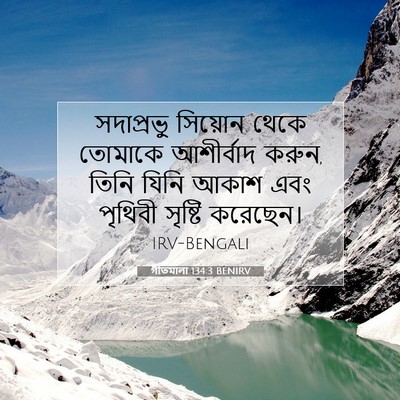 Picture 07 - গীতমালা 134:3 BENIRV - সদাপ্রভুু সিয়োন - Bible Verse Picture