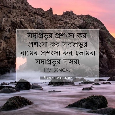 Picture 07 - গীতমালা 135:1 BENIRV - সদাপ্রভুুর - Bible Verse Picture