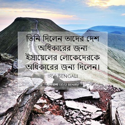 Picture 07 - গীতমালা 135:12 BENIRV - তিনি দিলেন তাদের - Bible Verse Picture