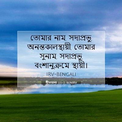 Picture 07 - গীতমালা 135:13 BENIRV - তোমার নাম, - Bible Verse Picture