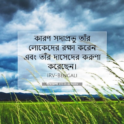 Picture 07 - গীতমালা 135:14 BENIRV - কারণ সদাপ্রভুু - Bible Verse Picture