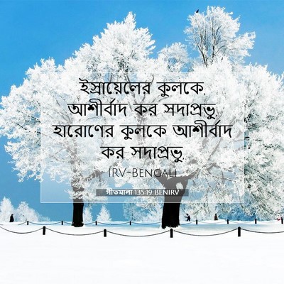 Picture 07 - গীতমালা 135:19 BENIRV - ইস্রায়েলের - Bible Verse Picture