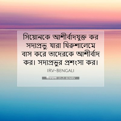 Picture 07 - গীতমালা 135:21 BENIRV - সিয়োনকে - Bible Verse Picture