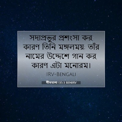 Picture 07 - গীতমালা 135:3 BENIRV - সদাপ্রভুুর - Bible Verse Picture