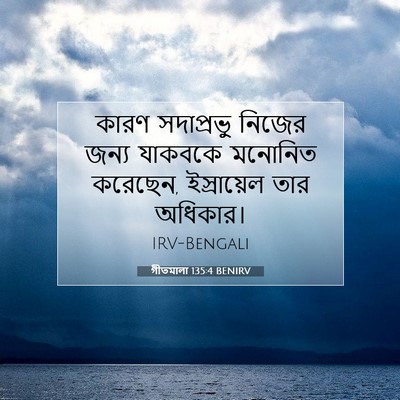 Picture 07 - গীতমালা 135:4 BENIRV - কারণ সদাপ্রভুু - Bible Verse Picture