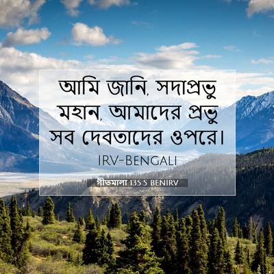 Picture 07 - গীতমালা 135:5 BENIRV - আমি জানি, - Bible Verse Picture