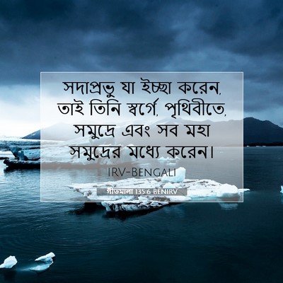 Picture 07 - গীতমালা 135:6 BENIRV - সদাপ্রভুু যা - Bible Verse Picture