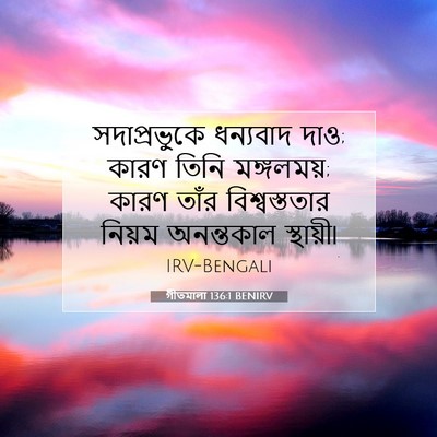 Picture 07 - গীতমালা 136:1 BENIRV - সদাপ্রভুুকে - Bible Verse Picture
