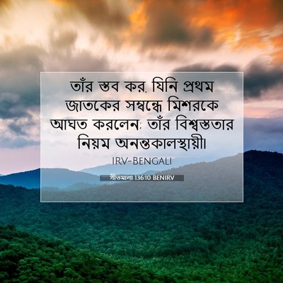 Picture 07 - গীতমালা 136:10 BENIRV - তাঁর স্তব কর, যিনি - Bible Verse Picture