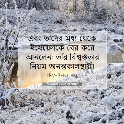 Picture 07 - গীতমালা 136:11 BENIRV - এবং তাদের মধ্য - Bible Verse Picture
