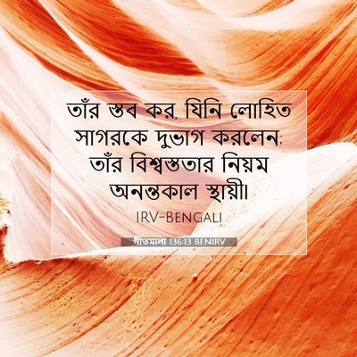 Picture 07 - গীতমালা 136:13 BENIRV - তাঁর স্তব কর, যিনি - Bible Verse Picture