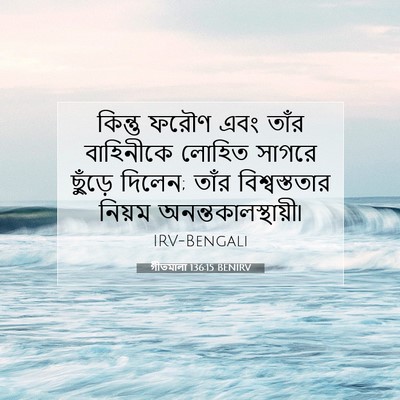Picture 07 - গীতমালা 136:15 BENIRV - কিন্তু ফরৌণ এবং - Bible Verse Picture